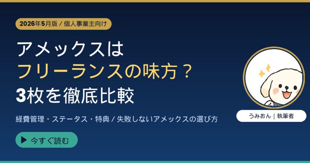 アメックスはフリーランスの味方？ アイキャッチ