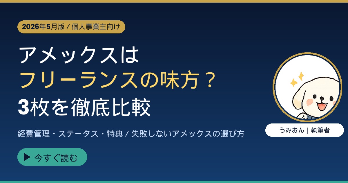 アメックスはフリーランスの味方？ アイキャッチ