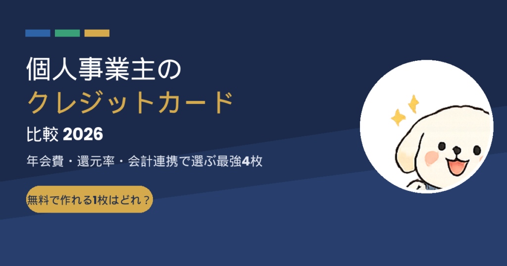 個人事業主のクレジットカード比較2026