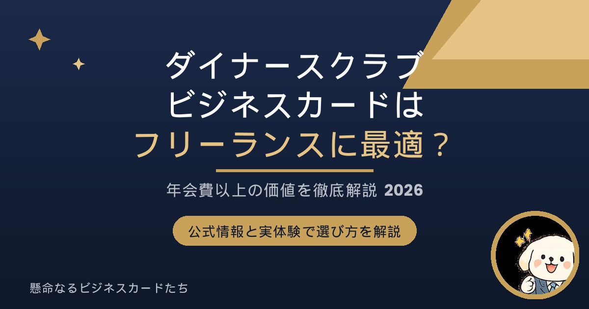 ダイナースクラブ ビジネスカード フリーランス向け解説