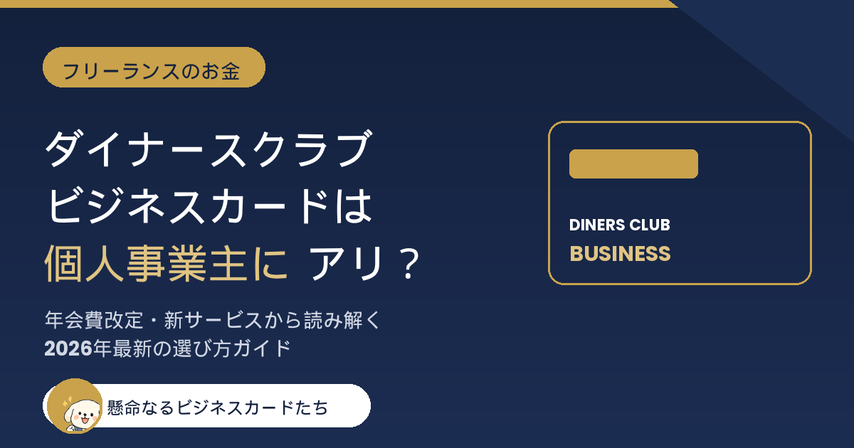 ダイナースクラブ ビジネスカード 個人事業主向けアイキャッチ