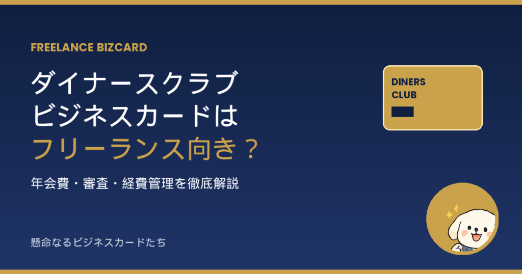 ダイナースクラブ ビジネスカードはフリーランス向きか解説するアイキャッチ