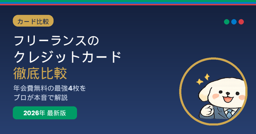 フリーランス向けクレジットカード比較のアイキャッチ画像