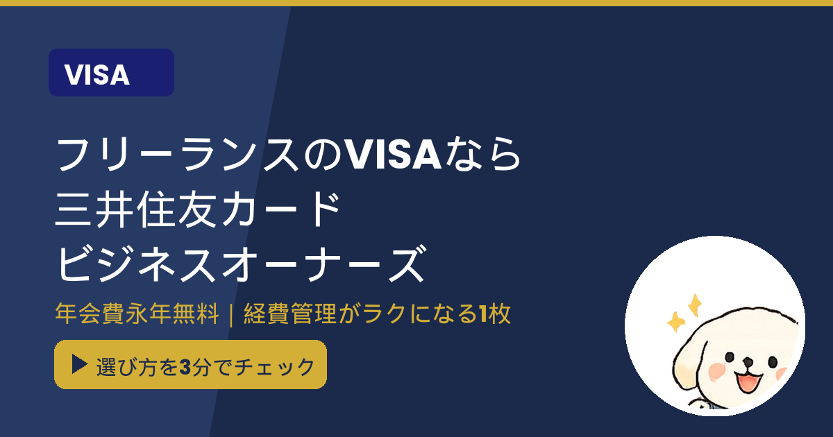 三井住友カード ビジネスオーナーズ アイキャッチ