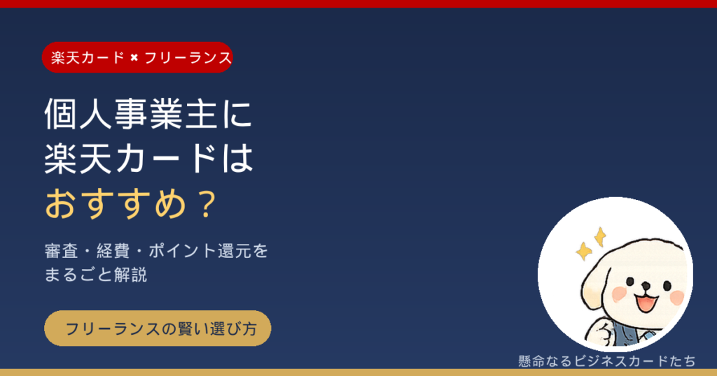 個人事業主・フリーランス向け楽天カード解説のアイキャッチ