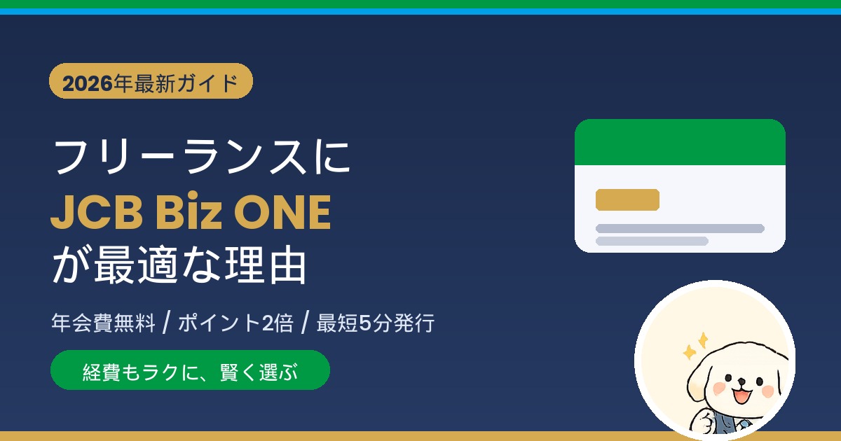 フリーランスにJCB Biz ONEが最適な理由 アイキャッチ