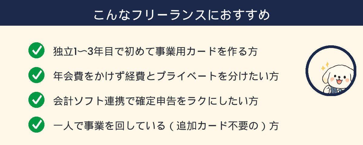 JCB Biz ONEがおすすめなフリーランスのタイプ