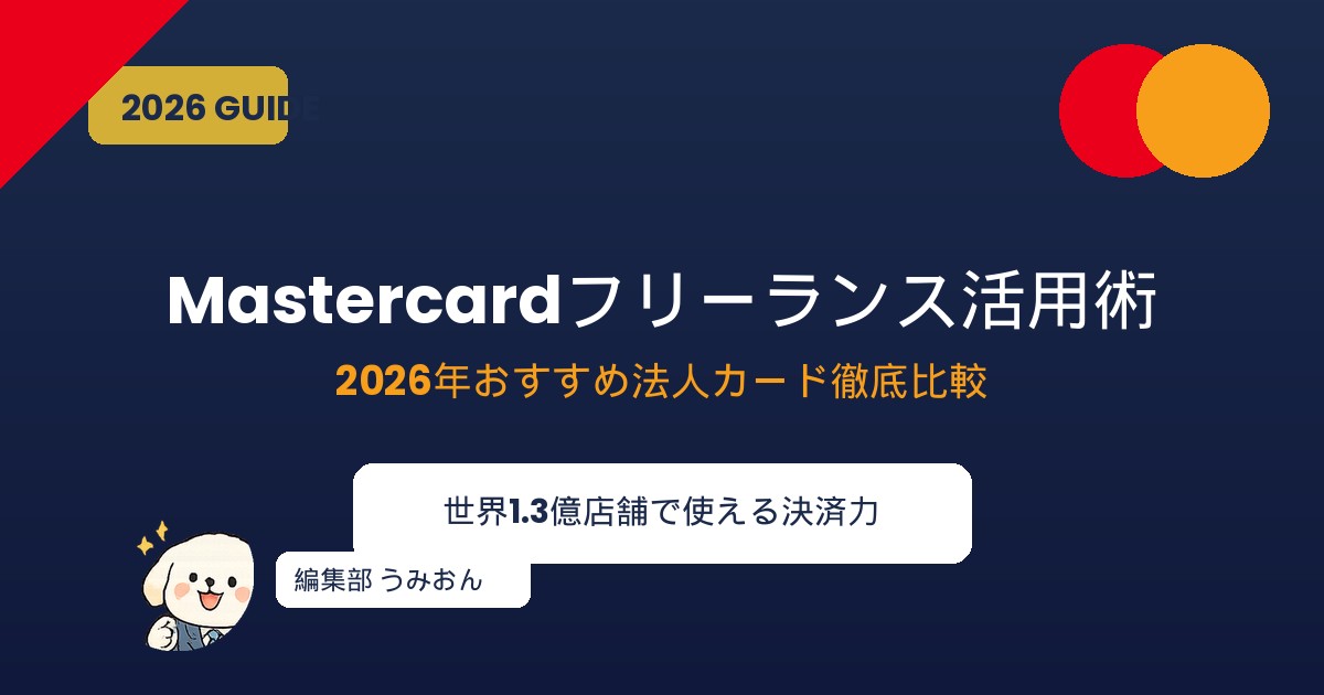 Mastercardフリーランス活用術2026