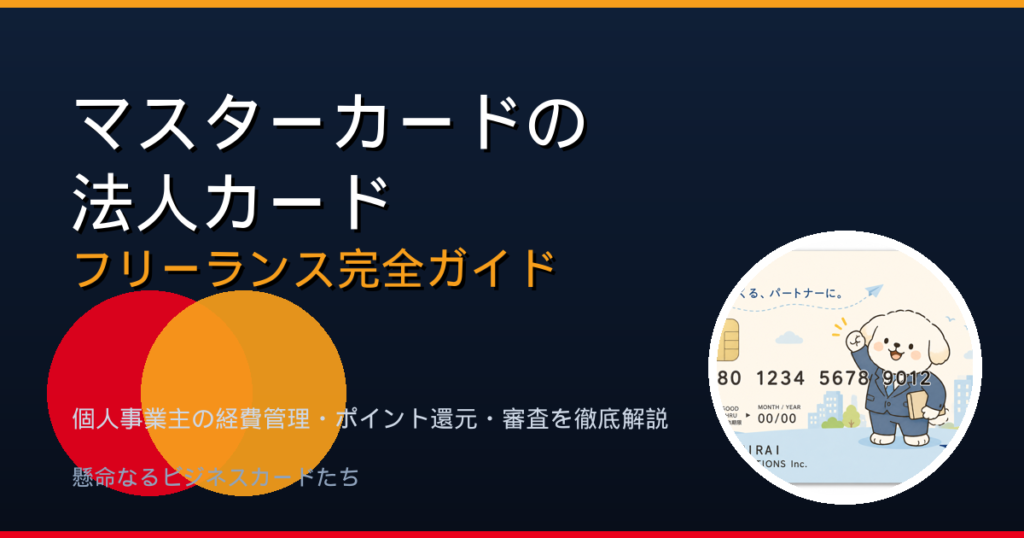 マスターカードの法人カード フリーランス向けガイド