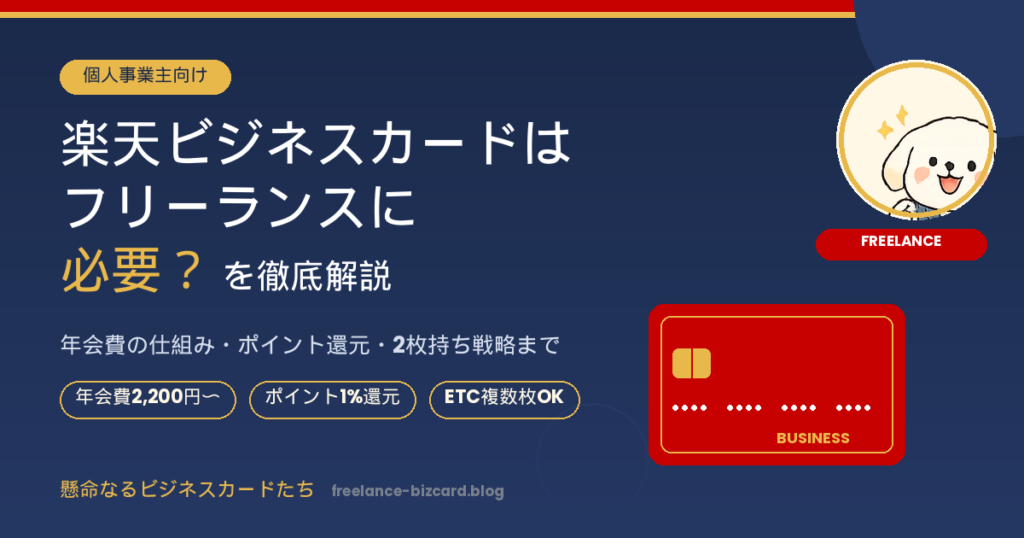 楽天ビジネスカードをフリーランス向けに解説するアイキャッチ画像