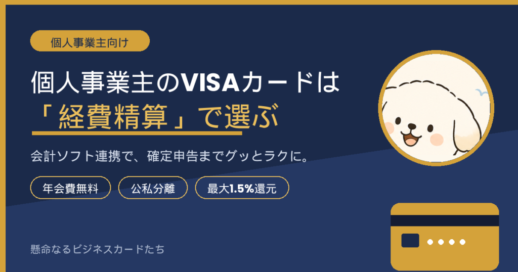 個人事業主向けVISAビジネスカードを経費精算の観点で選ぶ記事のアイキャッチ画像