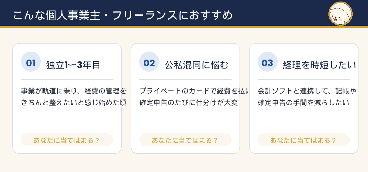 VISAカードがおすすめな個人事業主のペルソナ図。独立1〜3年目・公私混同に悩む・経理を時短したい人