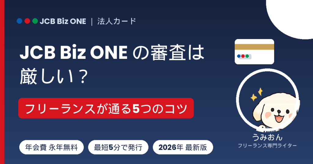 JCB Biz ONEの審査は厳しい？フリーランスが通る5つのコツ｜2026年版