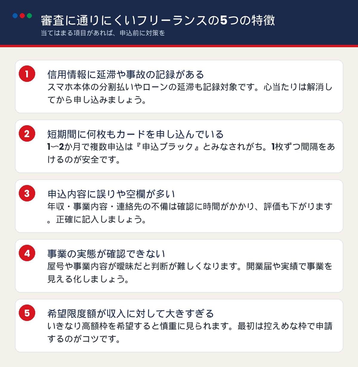 JCB Biz ONEの審査に通りにくいフリーランスの5つの特徴の図