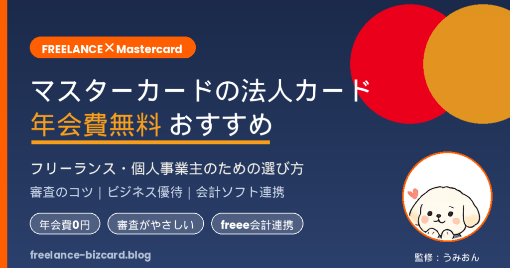 マスターカードの法人カード 年会費無料 おすすめ｜フリーランス向けアイキャッチ