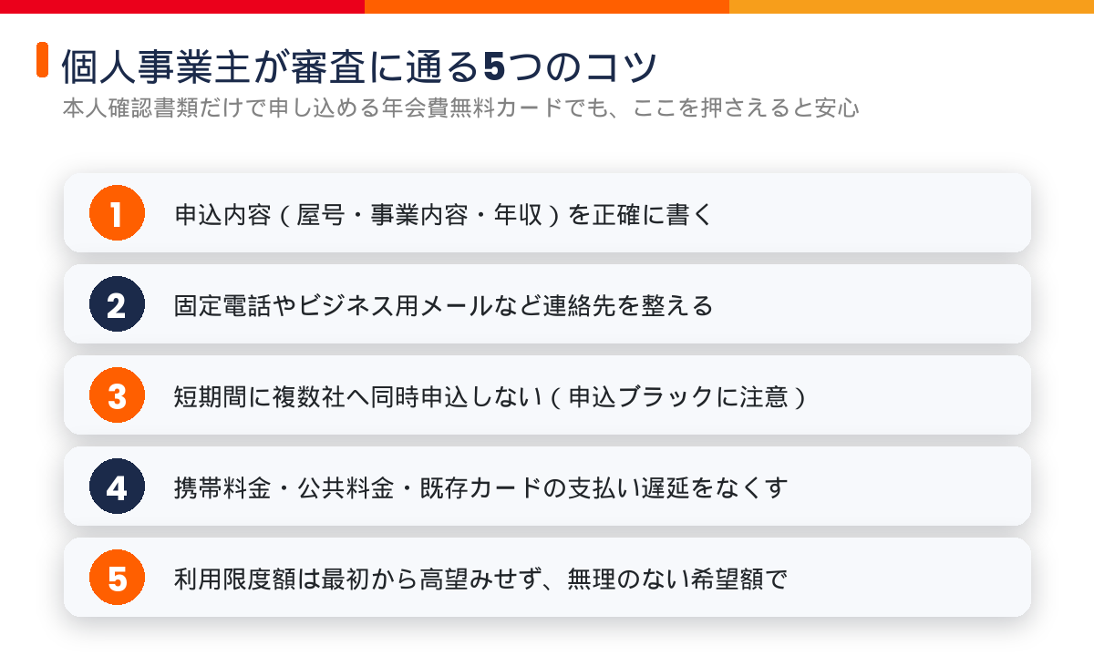 個人事業主がマスターカードの審査に通る5つのコツ。申込内容の正確さ・連絡先・同時申込を避ける・支払い遅延をなくす・希望限度額を無理しない