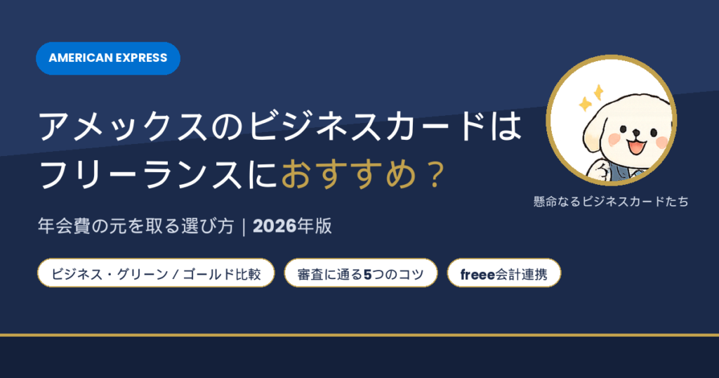 アメックスのビジネスカードはフリーランスにおすすめ？年会費の元を取る選び方を解説するアイキャッチ