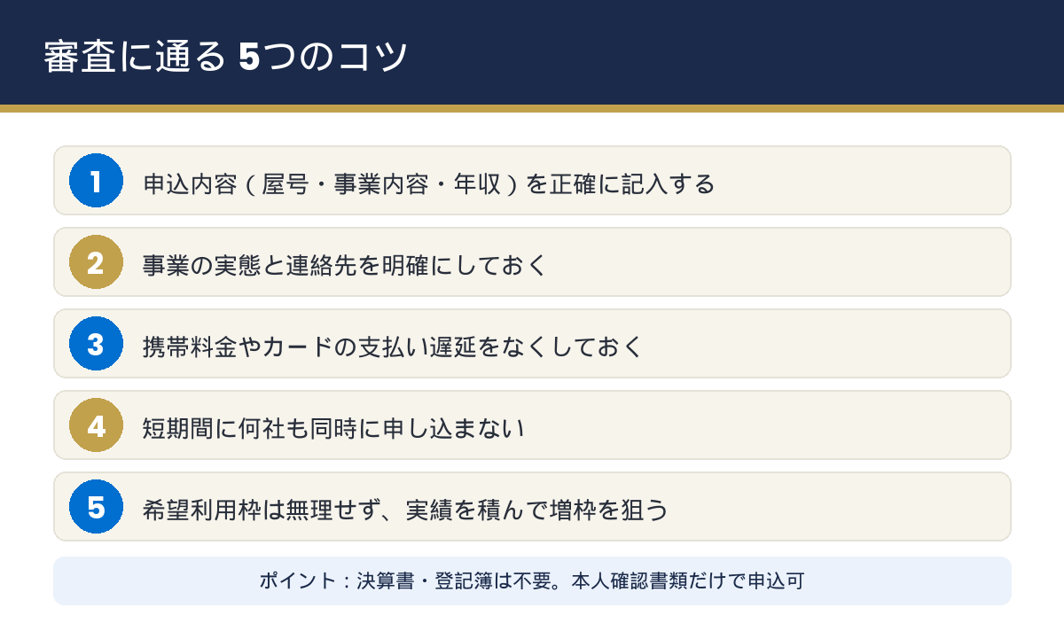 個人事業主がアメックスの審査に通る5つのコツ。申込内容を正確に・固定電話や事業実態・支払い遅延をなくす・短期の同時申込を避ける・利用枠は無理しない