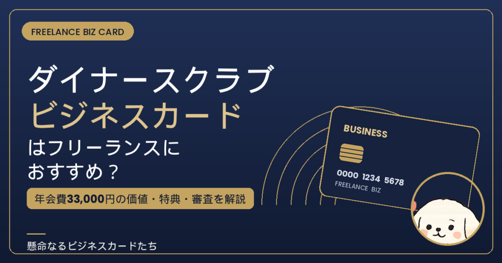 ダイナースクラブ ビジネスカードはフリーランスにおすすめ？年会費と特典を解説するアイキャッチ