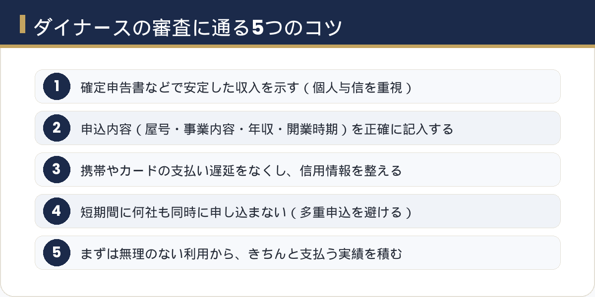 個人事業主がダイナースの審査に通る5つのコツ。確定申告書で安定収入を示す・申込内容を正確に・信用情報を整える・多重申込を避ける・無理のない利用から実績を積む