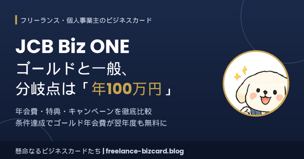 JCB Biz ONEゴールドと一般の違い アイキャッチ