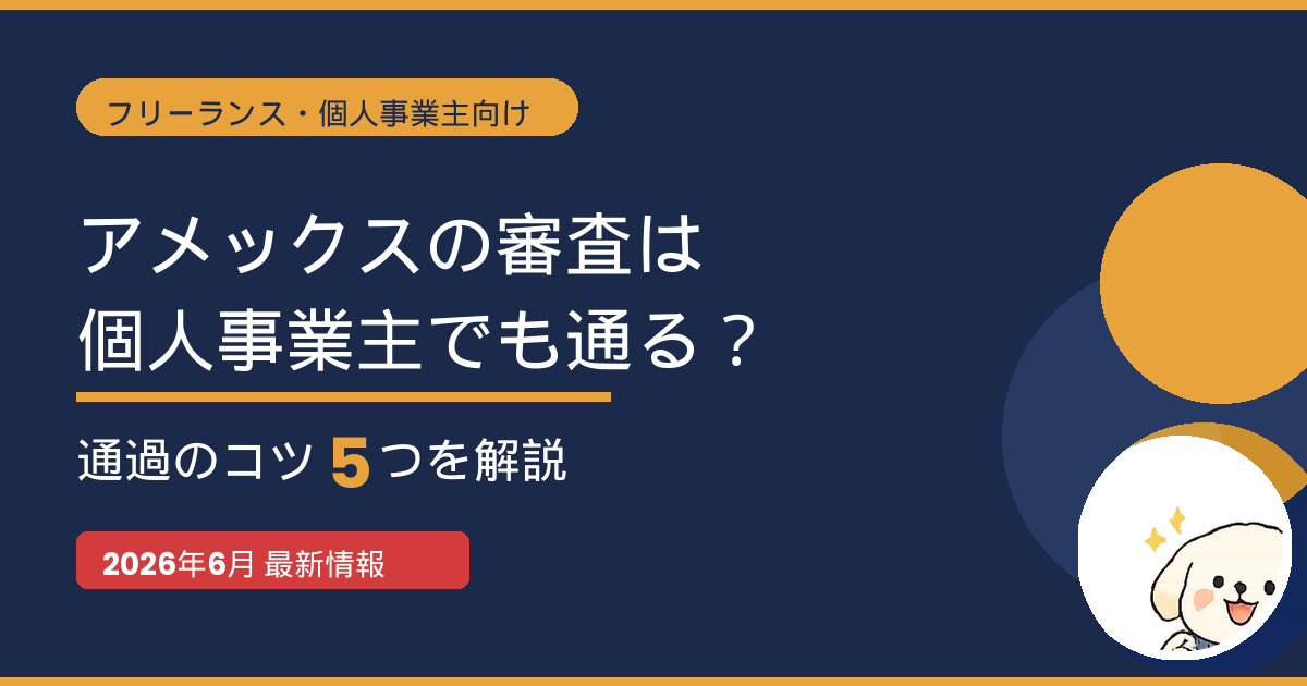 アメックスの審査は個人事業主でも通る?通過のコツ5つを解説