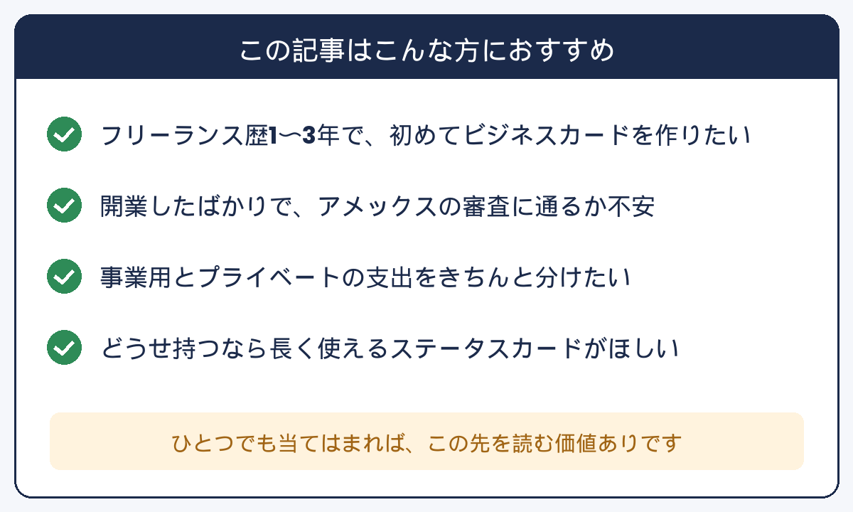 この記事はこんな方におすすめ:フリーランス歴1〜3年、開業したばかりで審査が不安、事業用と私用の支出を分けたい、ステータスカードがほしい