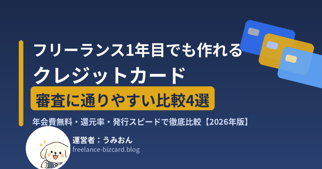 フリーランス1年目でも作れる審査に通りやすいクレジットカード比較4選のアイキャッチ