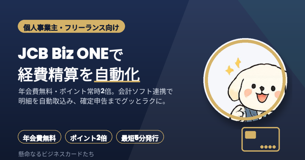 JCB Biz ONEで経費精算を自動化｜フリーランス向けアイキャッチ