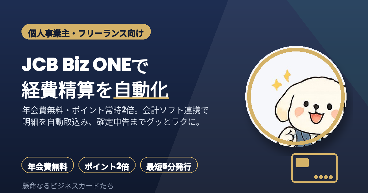 JCB Biz ONEで経費精算を自動化｜フリーランス向けアイキャッチ