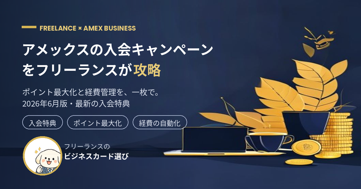 アメックス入会キャンペーンをフリーランスが攻略|ポイント最大化術(ハイブリッド版アイキャッチ)