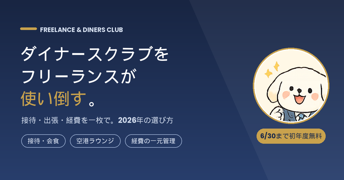 ダイナースクラブをフリーランスが使い倒す｜接待・出張・経費術