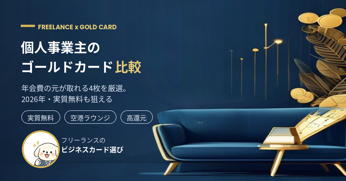 個人事業主のゴールドカード比較 アイキャッチ