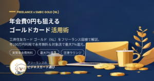 三井住友カード ゴールド（NL）をフリーランス目線で解説するアイキャッチ画像