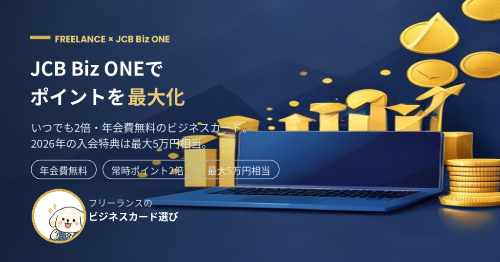JCB Biz ONEでポイントを最大化するフリーランス向け解説のアイキャッチ