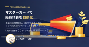 マスターカードで経費精算を自動化するフリーランス向けアイキャッチ