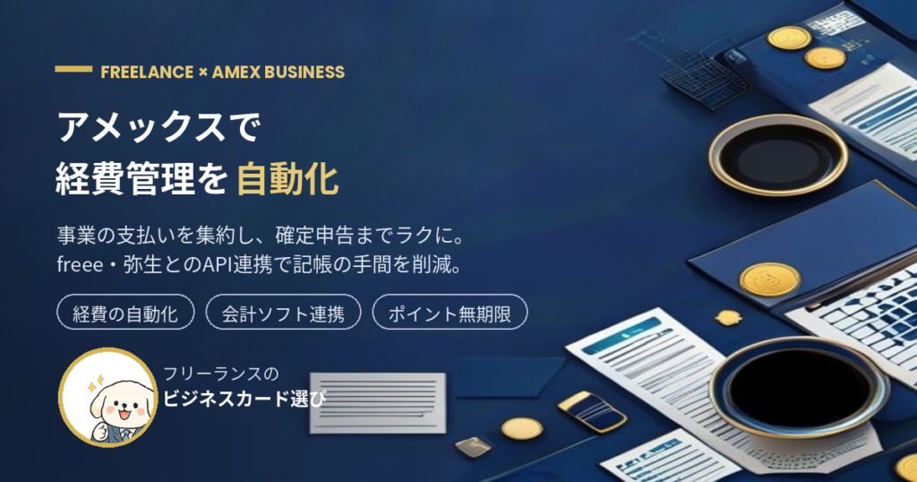 アメックスで経費管理を自動化するフリーランス向けアイキャッチ画像