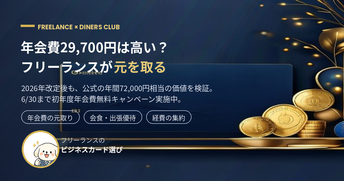 ダイナースクラブの年会費は高い？フリーランスが元を取る方法