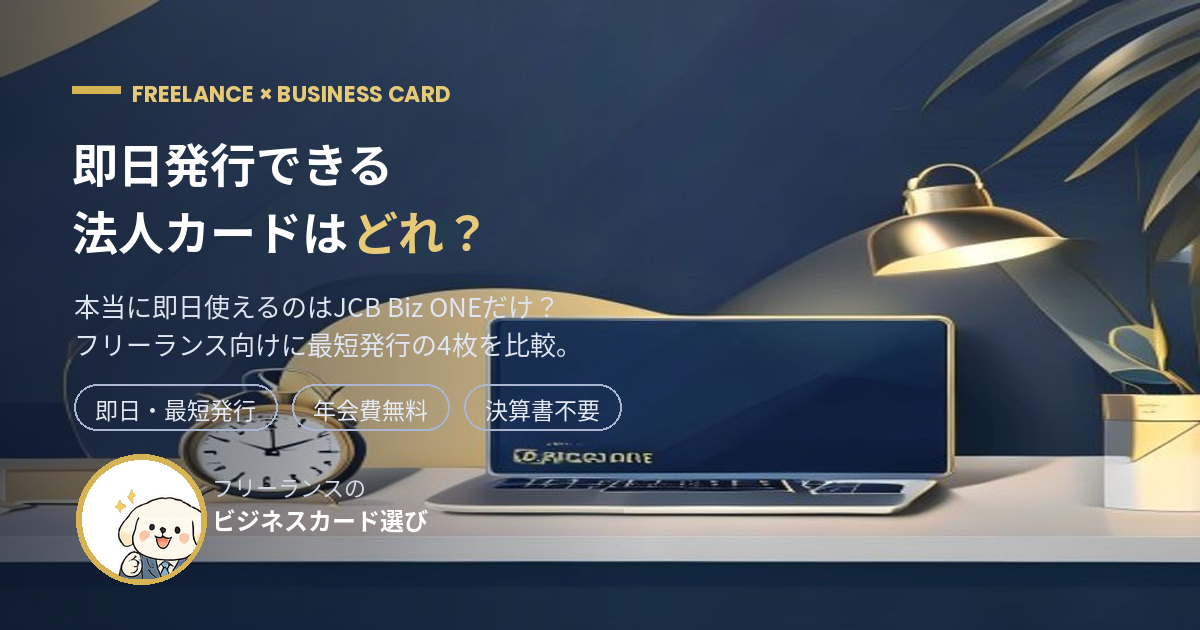 即日発行できる法人カードをフリーランス向けに比較