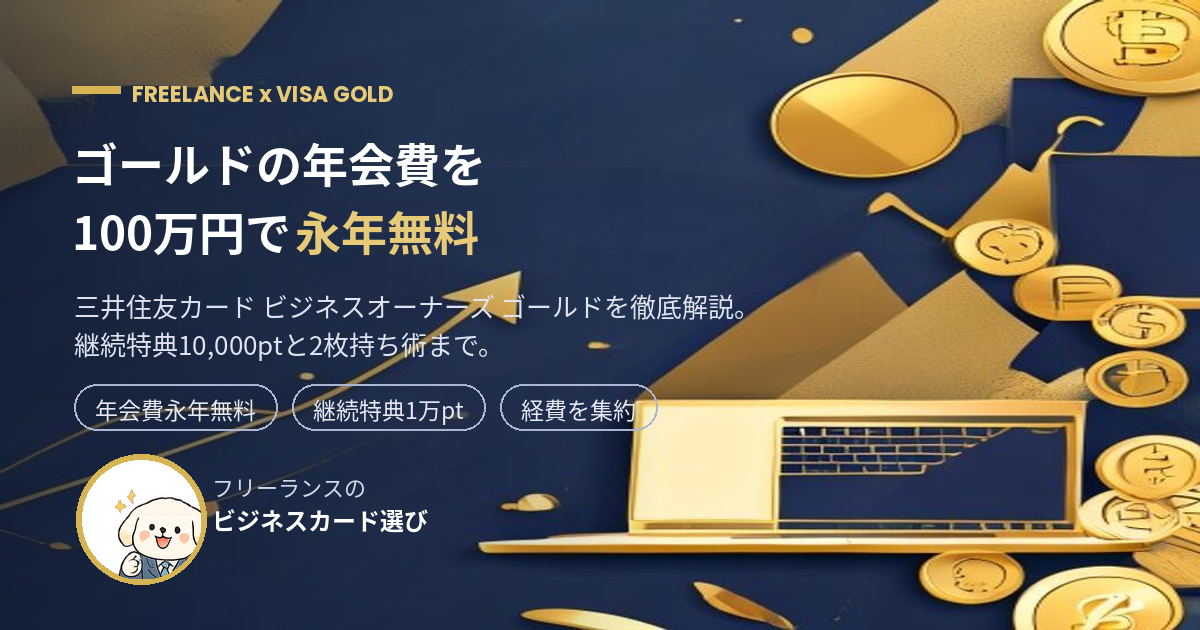 ビジネスオーナーズ ゴールドはフリーランスの年会費を100万円で永年無料に