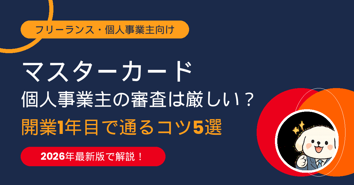 マスターカード 個人事業主の審査は厳しい？開業1年目で通るコツ5選