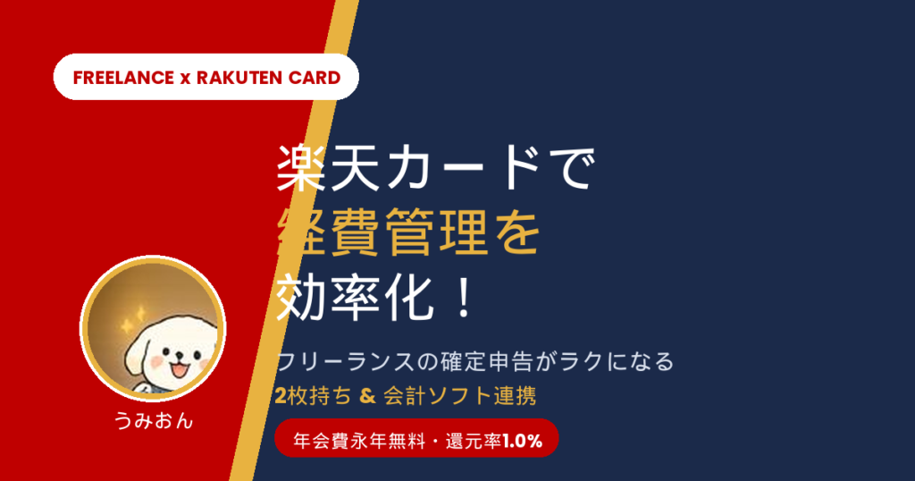 楽天カード フリーランス 経費管理 アイキャッチ