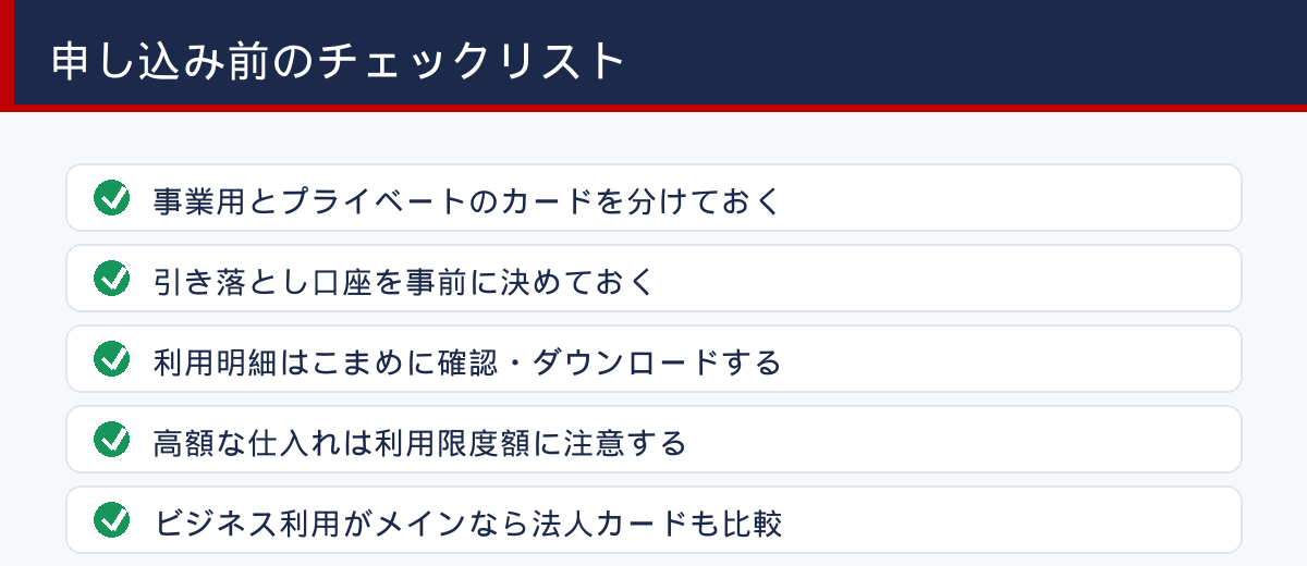 申し込み前のチェックリスト