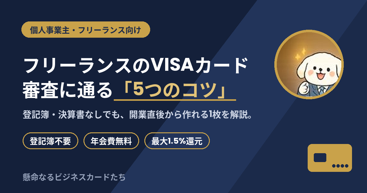 フリーランスのVISAカード審査に通る5つのコツ｜開業直後でも作れる1枚のアイキャッチ