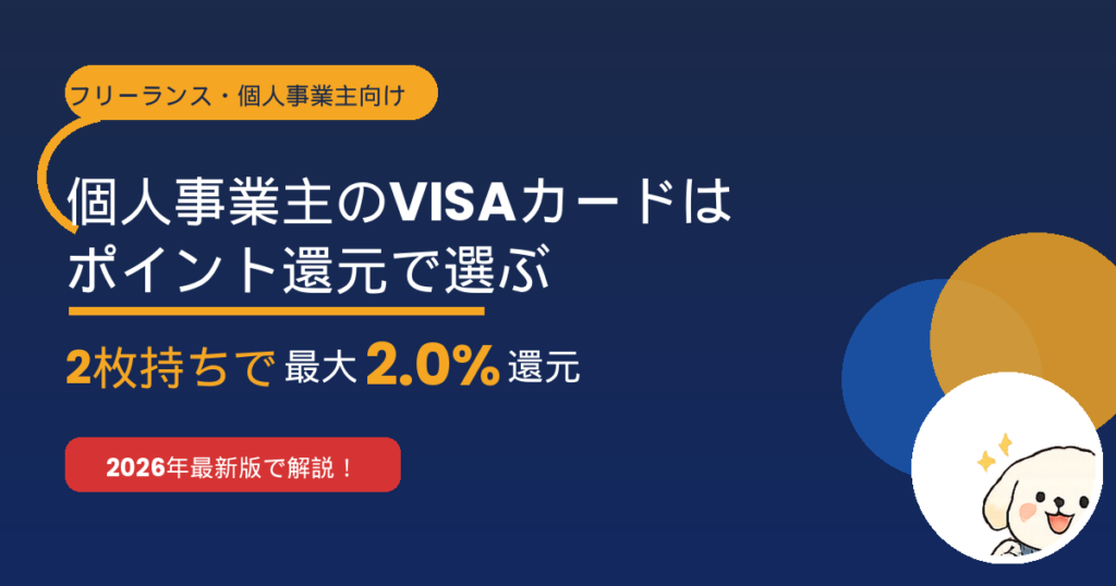 個人事業主のVISAカードはポイント還元で選ぶ｜2枚持ちで最大2%