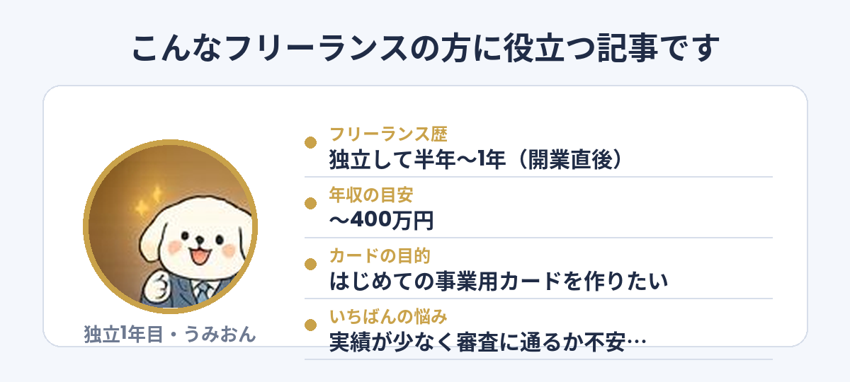 フリーランスのVISAカード審査記事のペルソナ