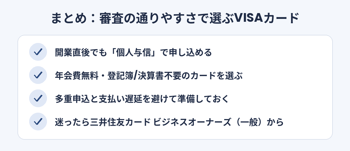 審査の通りやすさで選ぶVISAカードのまとめ