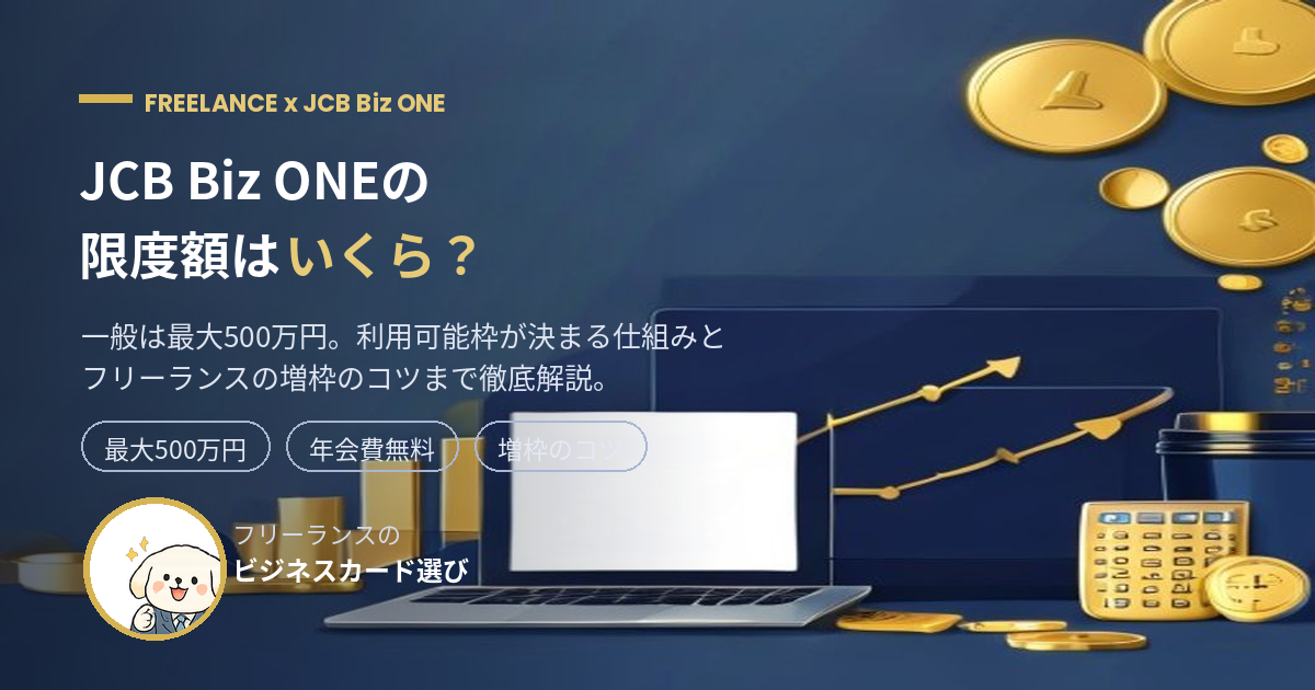 JCB Biz ONEの限度額はいくら?フリーランスの引き上げ方を解説するアイキャッチ