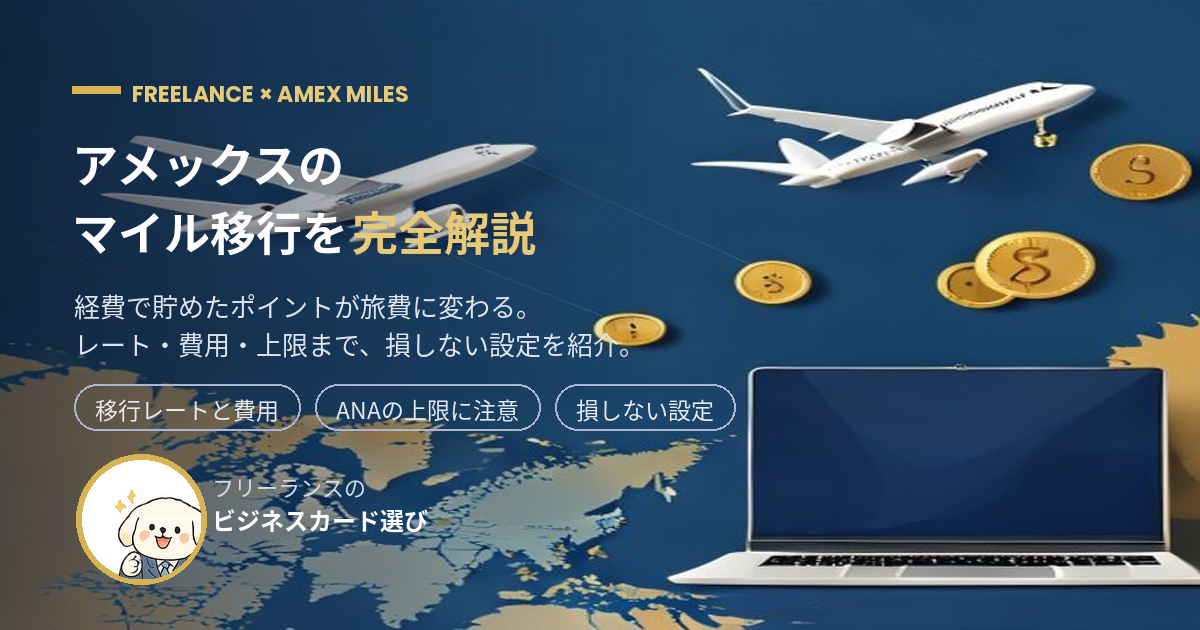 アメックスのマイル移行を完全解説するアイキャッチ（フリーランスの経費が旅費に変わる）