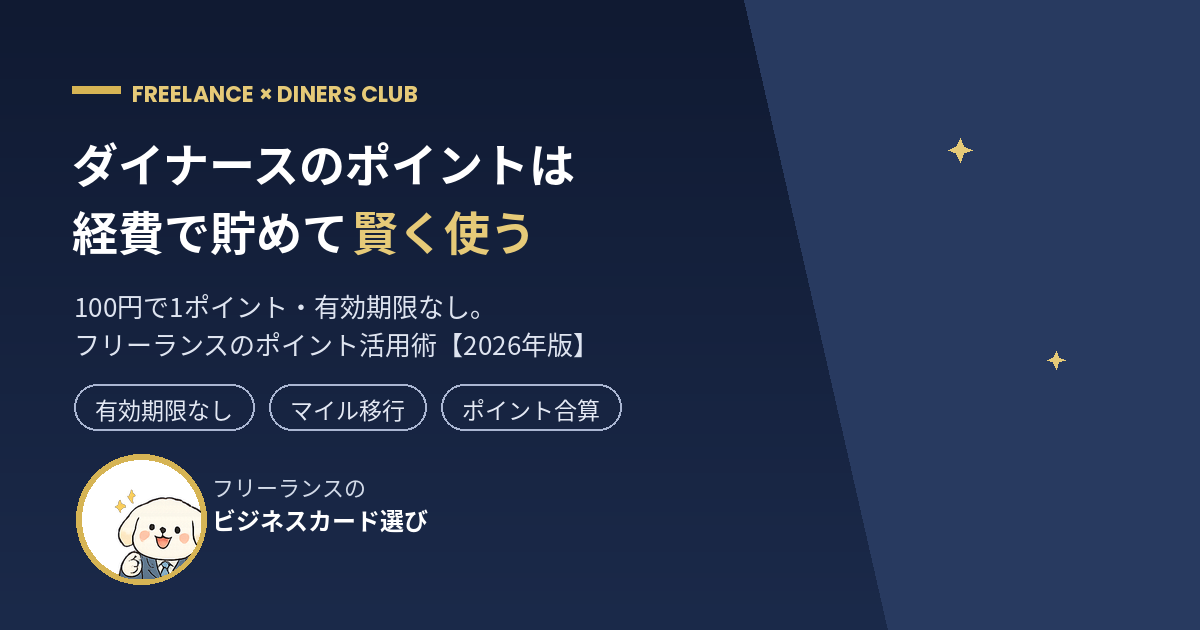 ダイナースクラブのポイント活用術 フリーランスの貯め方と使い道